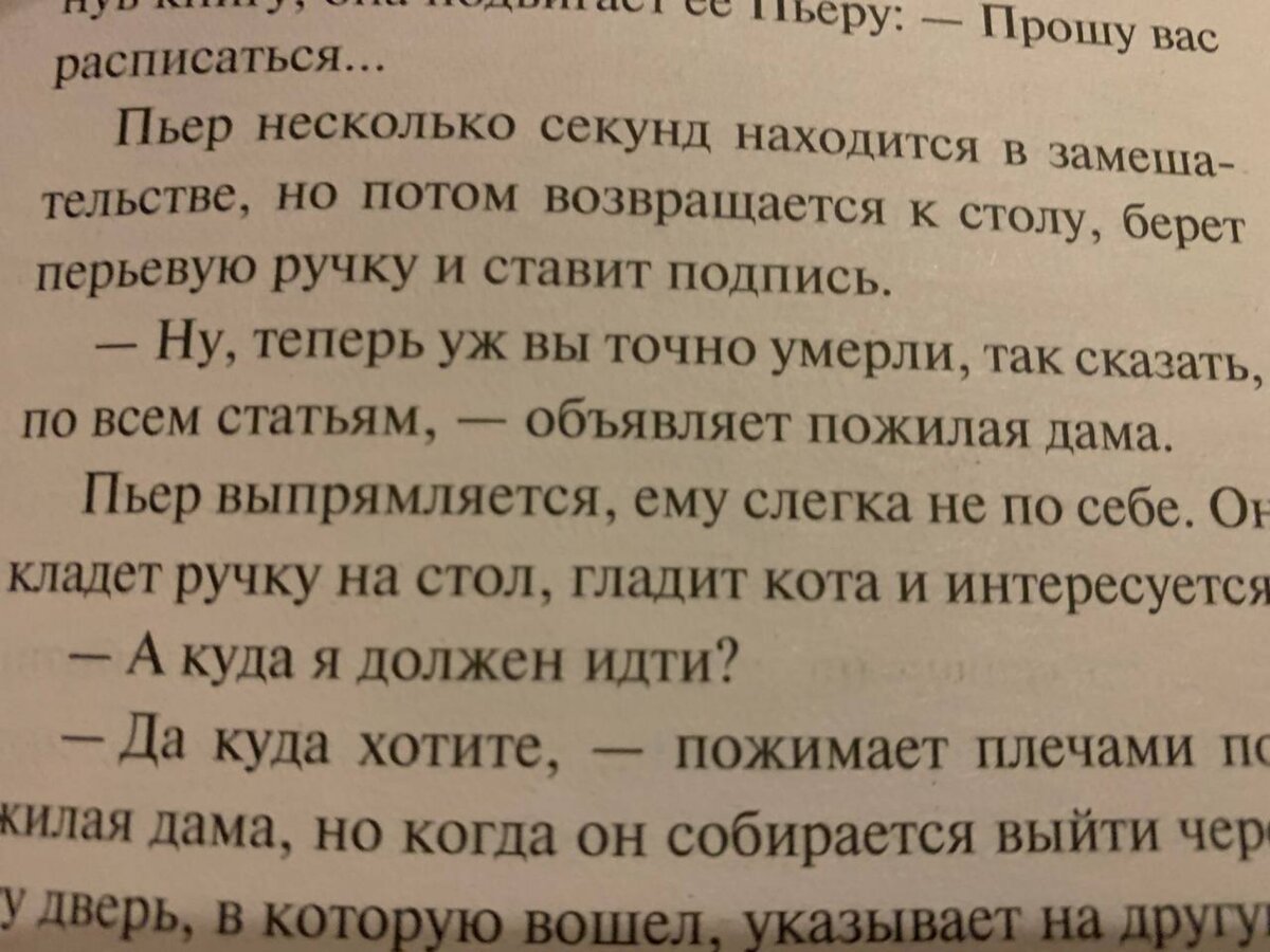 Эта фраза сразу мне запомнилась — «Теперь уж вы точно умерли, так сказать, по всем статьям». Потому что не похоже на такого глубокого и философски настроенного Сартра. В этой фразе есть какой-то юмор, чтоли.