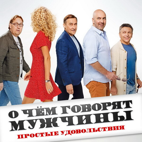     «Квартет И» гуляет по Москве и бухает на лавочке в трейлере «О чем говорят мужчины. Простые удовольствия»