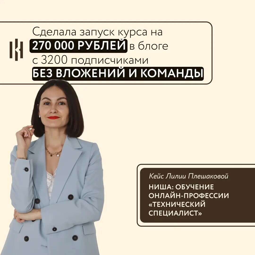Раньше я уже проводила запуск, их было 5, проводила с командой Запуски были через вебинар и марафоны.

На курсе я попробовала новую логику запуска — через консультацию. Это был совершенно непривычный формат для меня.

Я запустила в сторис челлендж на 30 дней «Как заработать 100к на удаленке». В сторис я ежедневно показывала,  как я выбираю и откликаюсь на вакансии, как проходят собеседования, какие анкеты мне предлагают заполнить, какие тестовые выполнить, на какие вакансии не надо откликаться  т.д.
И приглашала записаться на консультацию через гугл-форму.

По формату в запрещенной соцсети я делала сторис и рилсы, а во ВК – посты. Отклик был везде, но в запрещенграме – больше.

Новым для меня было делиться своими мыслями в соцсетях.

Отмечу, что я распустила команду и теперь я сама вела запрещенграм, публиковала сторис, раскрывая себя как личность. И подписчики заметили эти изменения и поддержали меня. 

Конечно же, я использовала технику прогрева 1 дня, провела прямые эфиры, писала посты с использованием триггеров и т.д.

Результаты запуска в цифрах: 
✅ 7 консультаций
✅ 5 заявок и сразу частичных оплат
✅ 3 рекомендации от предыдущих моих студентов
✅ 1 покупка без консультации

Курс длится 2 месяца и стоит 30000 рублей.

Не было таргета, рекламы у блогеров. Я работала только со своими подписчиками. 

Все делала сама без команды.

🎯 В итоге на курс зашли 9 студентов по 30к.
🎯 Сумма запуска 270000 рублей.

По итогам моих предыдущих запусков студенты на первом месяце после окончания моего курса «Технический специалист» начинают зарабатывать от  25000 рублей. И соответственно окупают обучение у меня за 1-2 месяца.

И я поняла, что я крутышка и все могу! И в знак благодарности себе я  купила iPhone ❤️

Лилия Плешакова