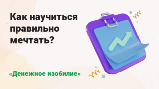 Как научиться правильно мечтать?