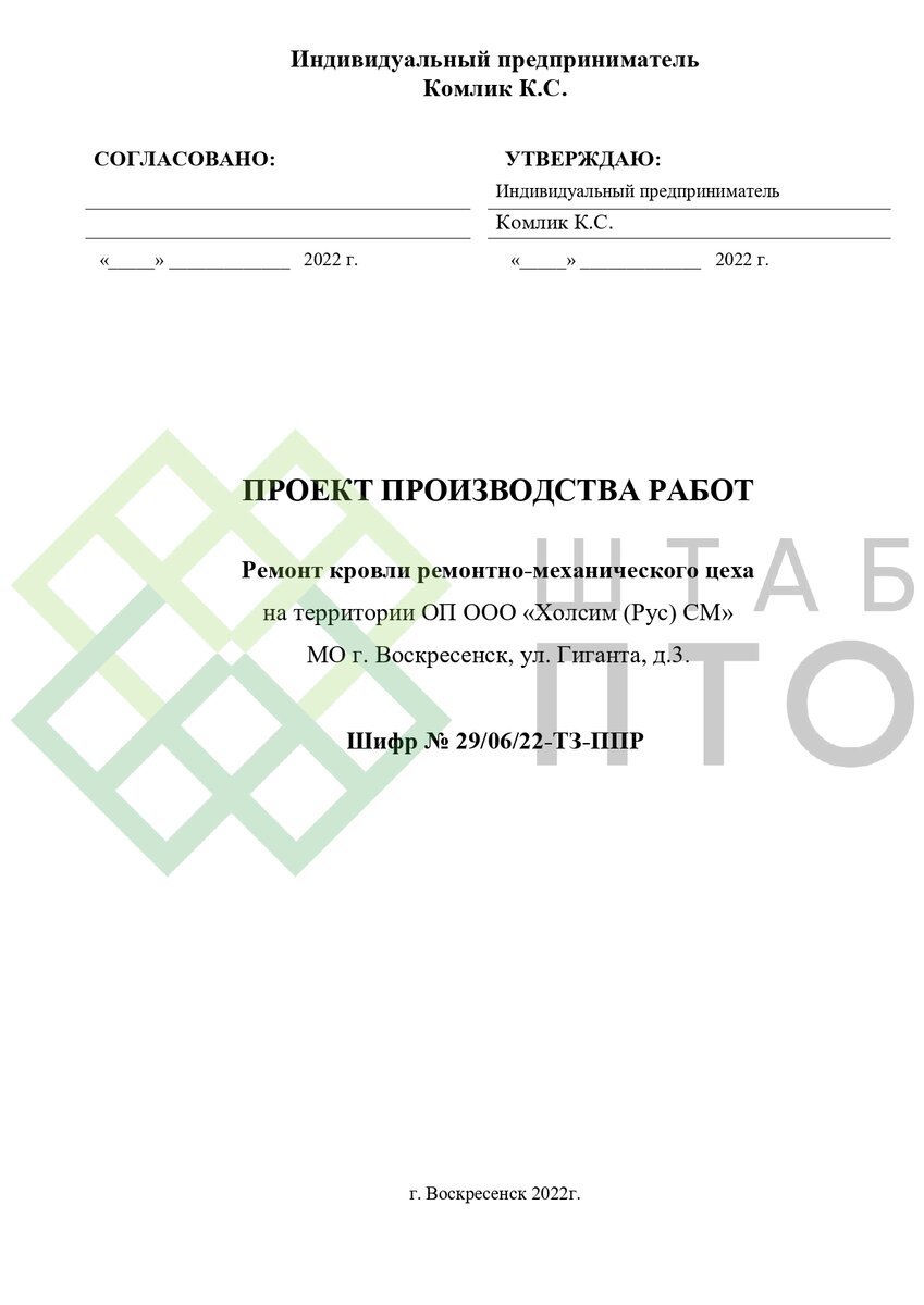 ППР на ремонт кровли цеха в г. Воскресенск. Пример работы. | ШТАБ ПТО |  Разработка ППР, ИД, смет в строительстве | Дзен