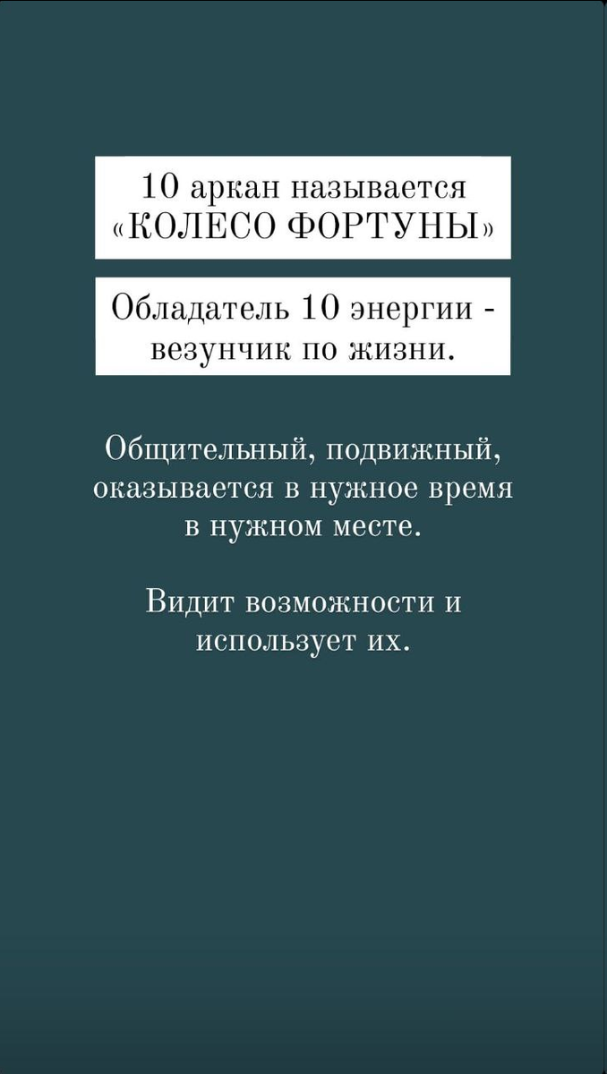 10 аркан - колесо фортуны