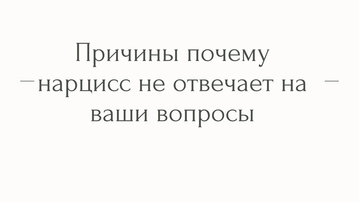 Причины почему нарцисс не отвечает на ваши вопросы | Психолог Елена | Дзен