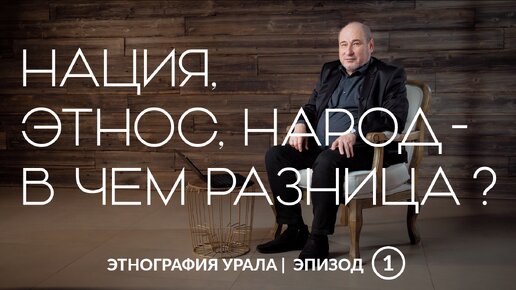 Нация, этнос, народ — в чем разница? | Этнография Урала