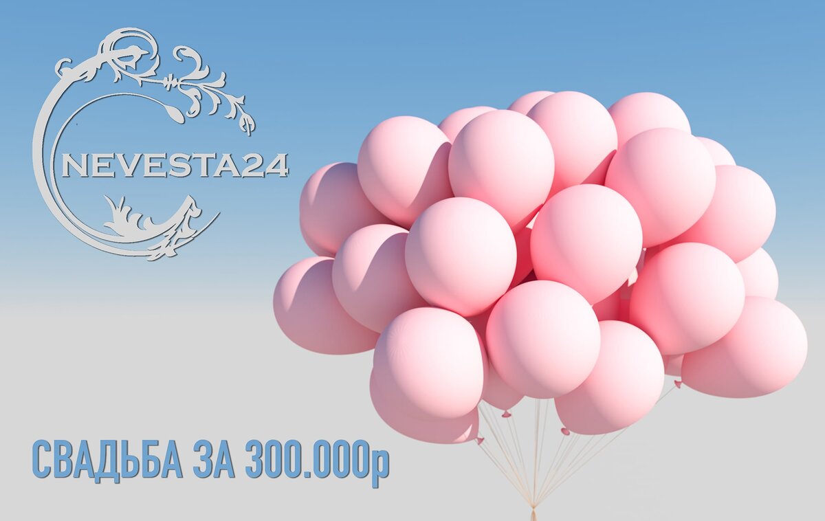 Свадьба за 300000