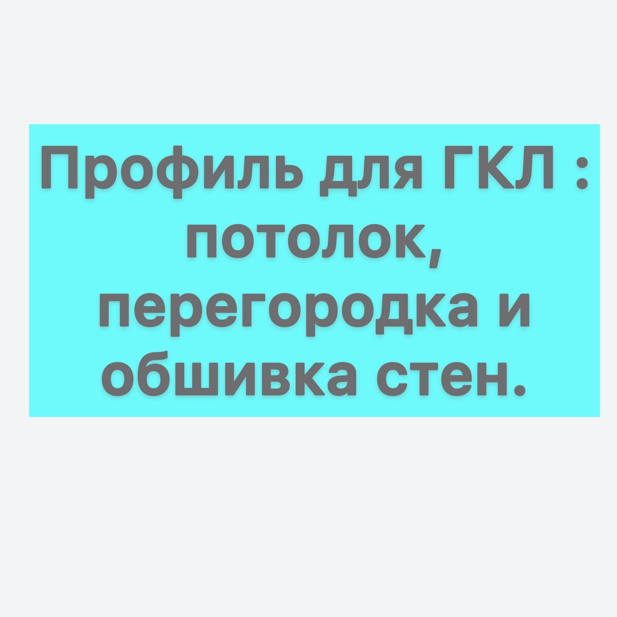 Профиль для гипсокартона : потолок, перегородка и обшивка стен. | Severkola  - Всё о ГКЛ. | Дзен