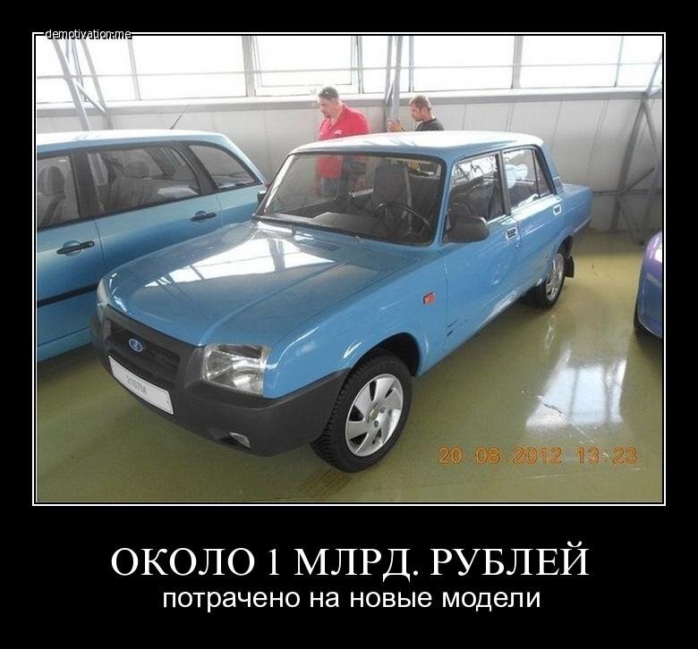 Смешные лады. Российский автопром. Приколы российского автопрома. Российский автопром приколы. Шутки про российский автопром.