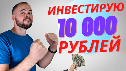 Инвестирую 10000 рублей ТУДА, куда всегда советую инвестировать своим друзьям