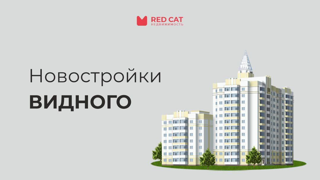 Новостройки видного. Новостройки видного
