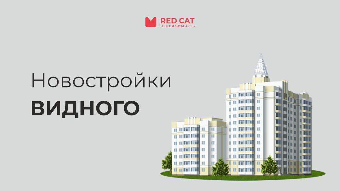 Новостройки видного