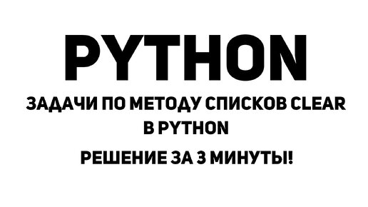 Задачи по методу списков Clear в Python. Решение за 3 минуты!