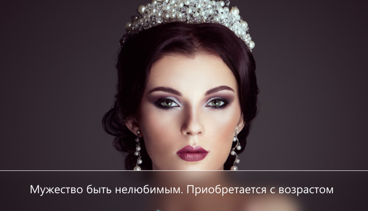 Смелость быть аутентичным, честным с собой и миром, что не значит неправильно и некультурно. Это совсем другое состояние - уровень полного принятия себя. Ощущение, что мне больше не нужно заставлять себя угождать кому-то. Я не всем должен нравиться. И это нормально.