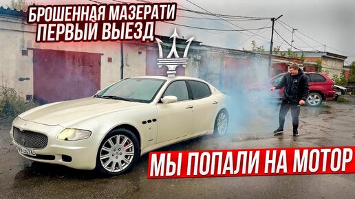 Брошенная МАЗЕРАТИ Первый Запуск. Попали на Деньги!!! Операция Кайен