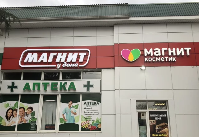 Сетевой магазин федерального уровня "Магнит", косметика, аптека.
