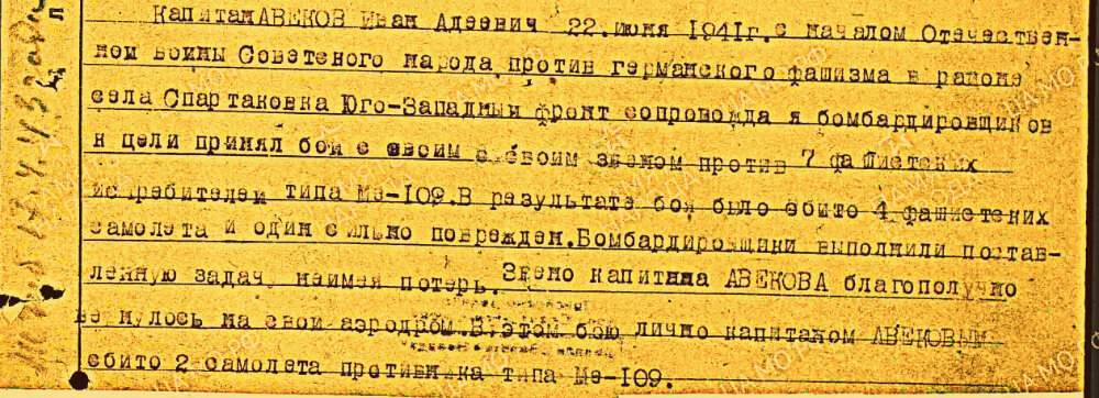 Из наградного листа на Ивана Авдеевича Авекова с представлением к присвоению звания Героя Советского Союза. 