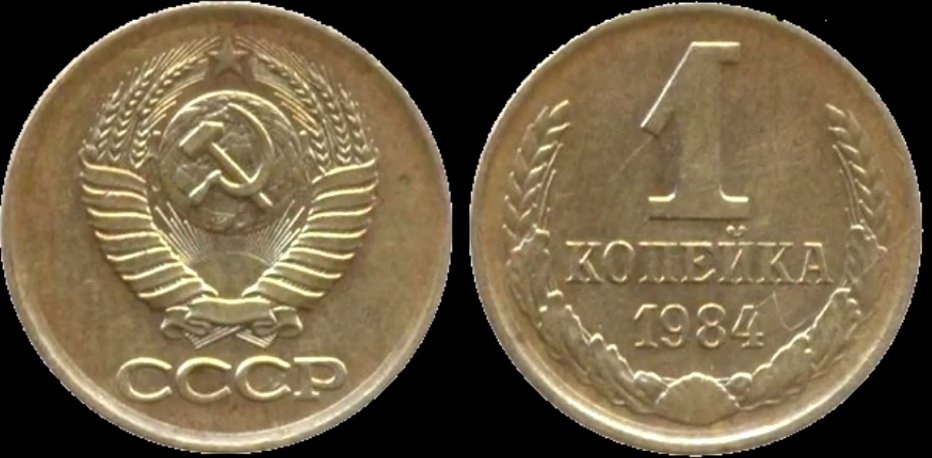Монеты 1984 года стоимость. Монета 1 копейка СССР. 1 Копейка 1984. Монета 1 копейка СССР 1984. 5 Копеек 1984 года.