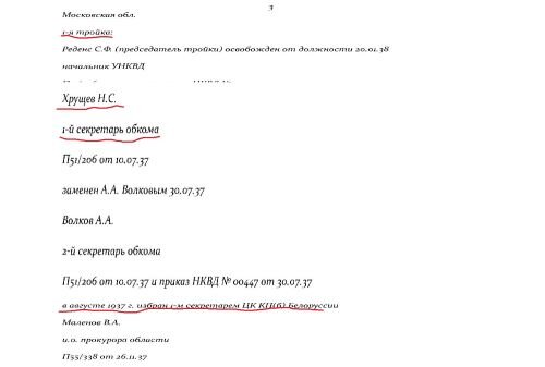 Московская обл. 1-я тройка...Хрущев Н.С 1-й секретарь обкома