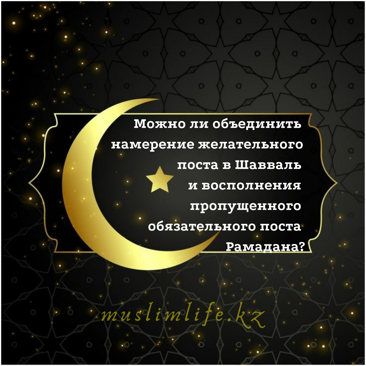 Возмещение поста после рамадана. Полезные советы в месяц рамадан. Возмещение поста рамадан. Возмещение поста после рамадана. Шесть дней поста после рамадана.