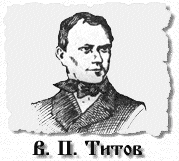 Инженер Титов