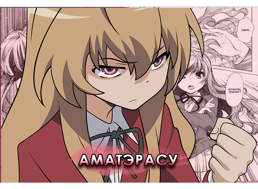 Тайга Айсака - яркий представитель Цундере.