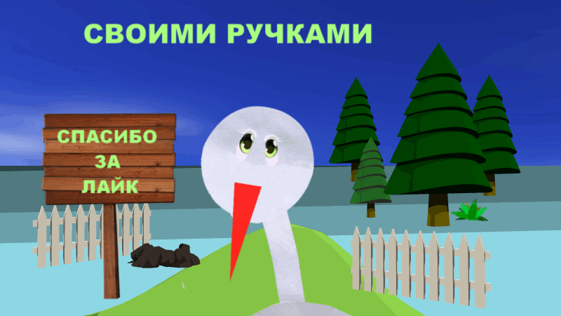 Канал "СВОИМИ РУЧКАМИ"