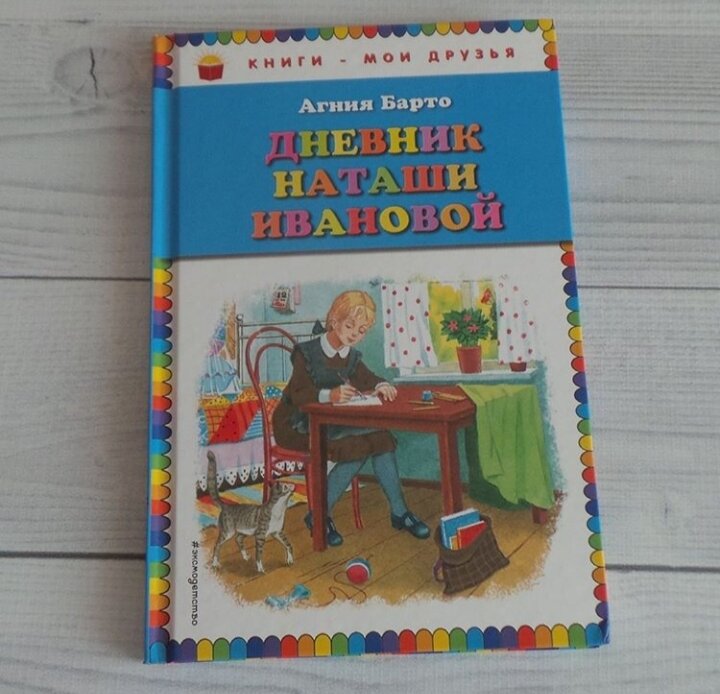 АГНИЯ БАРТО «ДНЕВНИК НАТАШИ ИВАНОВОЙ»
