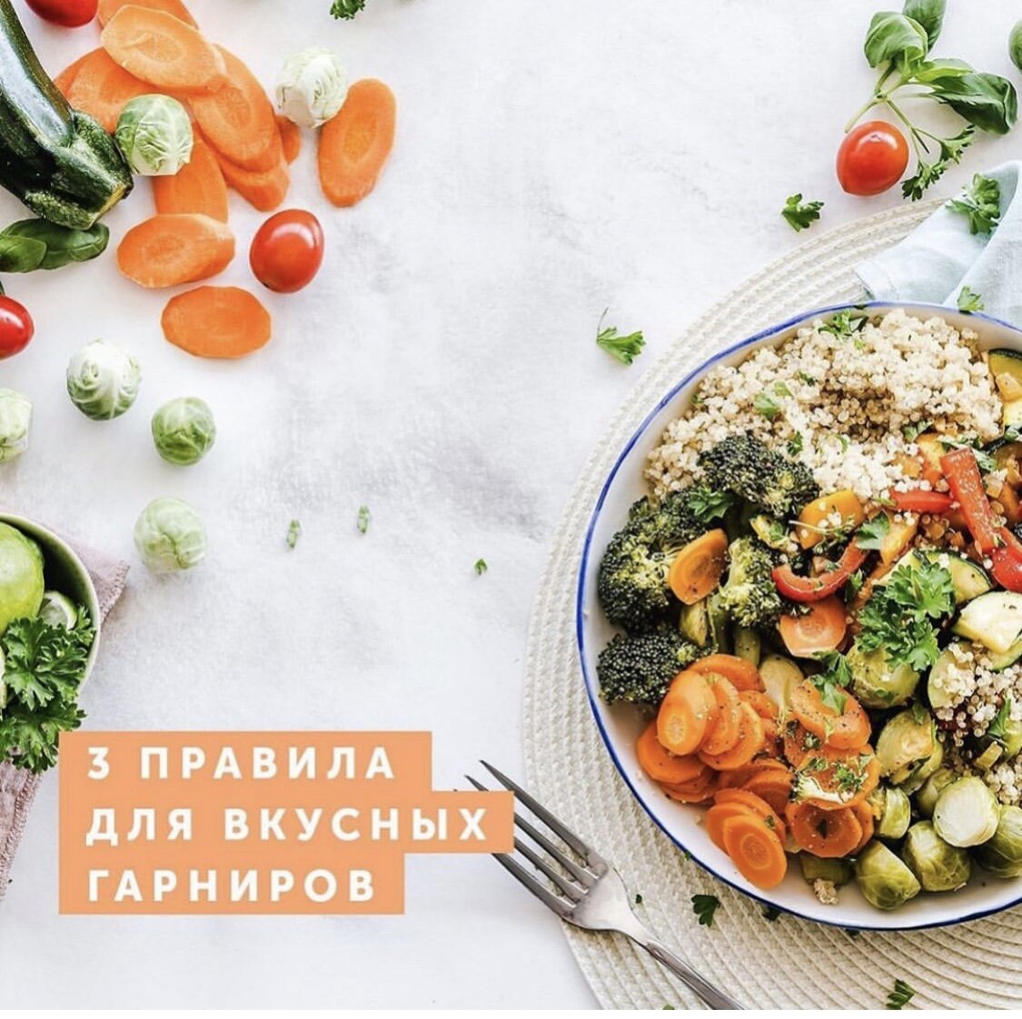 Идеи для потрясающе вкусных гарниров! 
Сохраняйте себе и не забывайте про ❤️
⠀
ПРАВИЛО 1
⠀
А вы знали, что крупы можно миксовать? Подбирайте те, которые варятся примерно одинаковое время — их можно брать поровну.
Примеры вкусных сочетаний:
⠀
• Белый рис + пшено
• Булгур + пшено
• Киноа + пшено
• Киноа + булгур
• Обычная гречка + зеленая гречка
• Киноа + белый рис
• Киноа + булгур + пшено
• Дробленая полба + булгур
• Дробленая полба + пшено
• Зеленая гречка + белый рис
⠀
ПРАВИЛО 2
⠀
Используйте добавки! Есть крупы в «голом» виде не всегда вкусно.
Идеально подходят:
✨Куркума, карри, хмели-сунели, паприка, копченая паприка, свежемолотый перец, сухой имбирь и даже мускатный орех. Чайную ложку специй на небольшую кастрюльку с крупой
🍃В конце варки добавьте свежие травы: тимьян, орегано, розмарин, петрушку, базилик, укроп.
⠀
ПРАВИЛО 3
⠀
Сочетайте соленое и сладкое, готовя гарнир из круп!
⠀
• помимо соли добавьте ложку сиропа или меда
• специи для сладкой каши: корица, кардамон, имбирь, гвоздика, мускатный орех и даже чили
• в самом конце приготовления натрите цедру апельсина, лимона или лайма — вы будете в восторге от этих ароматов
⠀
Еще несколько идей
⠀
✔️Попробуйте приготовить сладкую кашу не на коровьем, а на миндальном, овсяном, соевом или кокосовом молоке! И сахар не понадобится.
✔️В сладкую кашу вкусно добавить кокосовую стружку, кокосовые лепестки, нарубленные орешки и семечки, лён, чиа, какао и нарубленный шоколад
✔️Можно сварить овсянку с кокосовым молоком, добавив мед и корицу, а при подаче — темный шоколад и свежую малину.
✔️Попробуйте сварить пшено, добавив любимый сироп, цедру апельсина, имбирь и нарезанную курагу. Можно добавить и кусочки свежего апельсина
✔️Сварите микс из белого риса и зеленой гречки, дополните кашу сахаром или медом, кунжутным маслом, нарубленными орешками и ягодным джемом.
⠀
Творите и экспериментируйте!