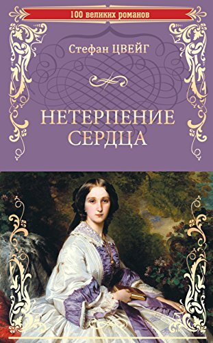 Роман Стефана Цвейга "Нетерпение сердца" 1939 год