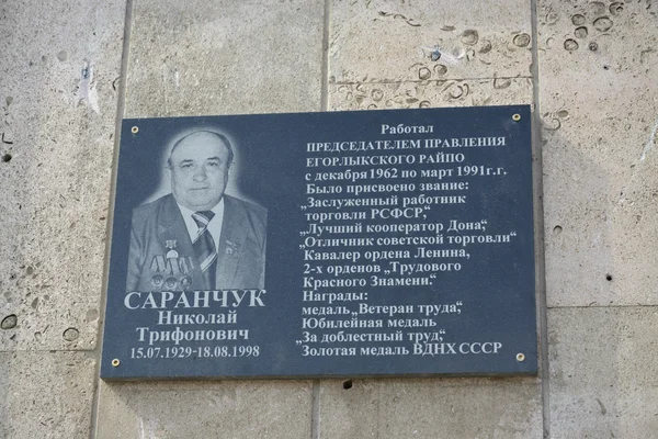 Памятная доска Саранчуку Н.Т.