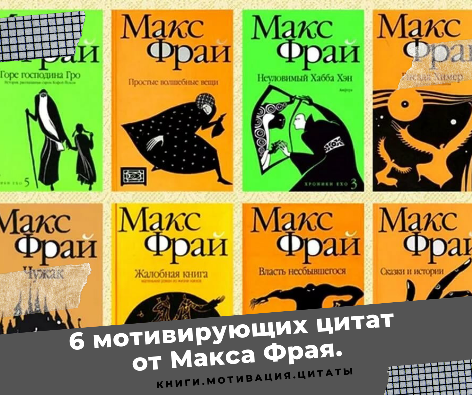 Картинки макс фрай цитаты