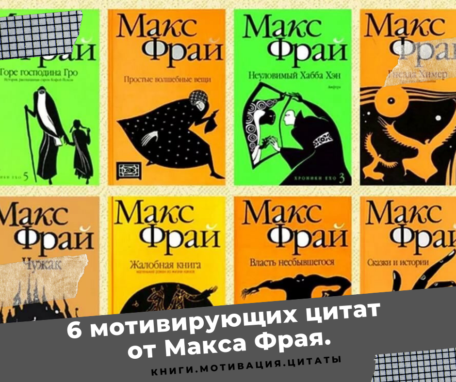 Фразы макса максбетова. Макс Фрай цитаты. Макс Фрай цитаты картинки. Афоризмы Макса Фрая.