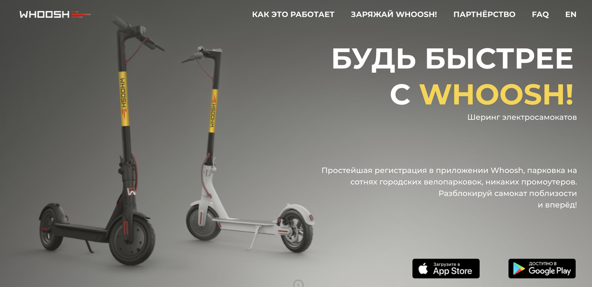 Источник: https://whoosh.bike/home