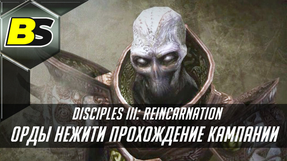 Disciples 3 Reincarnation Орды Нежити максимальная сложность прохождение  кампании #5 | Bael-Stream | Дзен