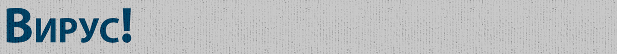 Вирус!