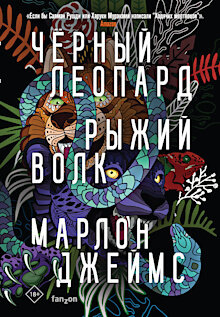 Когда лауреат «Букера» берётся писать африканское фэнтези, можно ожидать, что у него получится нехило так, с мощными идеями и сложной подоплёкой. И действительно, Марлону Джеймсу удалось создать невероятный текст: в нём есть что-то от Толкиена, от «Игры престолов» и даже от «Чёрной пантеры» Marvel. Amazon прокомментировал книгу так: «Если бы Салман Рушди и Харуки Мураками написали «Ходячих мертвецов». Можете представить себе, что это за произведение? Вот и правильно, не стоит и пытаться. Лучше поскорее взяться за «Чёрного леопарда, рыжего волка» и отправиться на поиски зловещих приключений где-то на выдуманных африканских просторах, где бродят люди с волчьими глазами, речные демоны, зомби, леопард-оборотень и король-паук. 