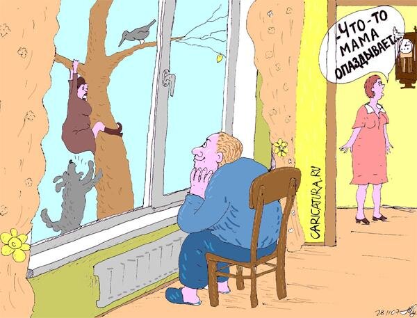 Карикатура взята из открытого источника в Интернете.
