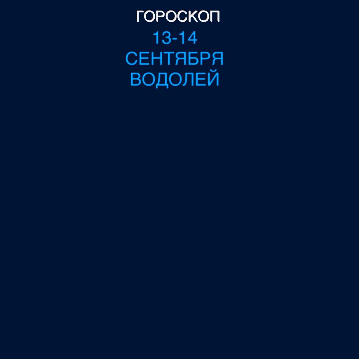 Водолей 