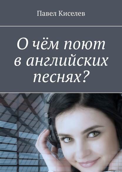 https://cv9.litres.ru/pub/c/elektronnaya-kniga/cover_415/43017791-pavel-kiselev-o-chem-pout-v-angliyskih-pesnyah.jpg
