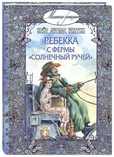 Кейт Дуглас Уиггин "Ребекка из фермы Солнечный ручей"