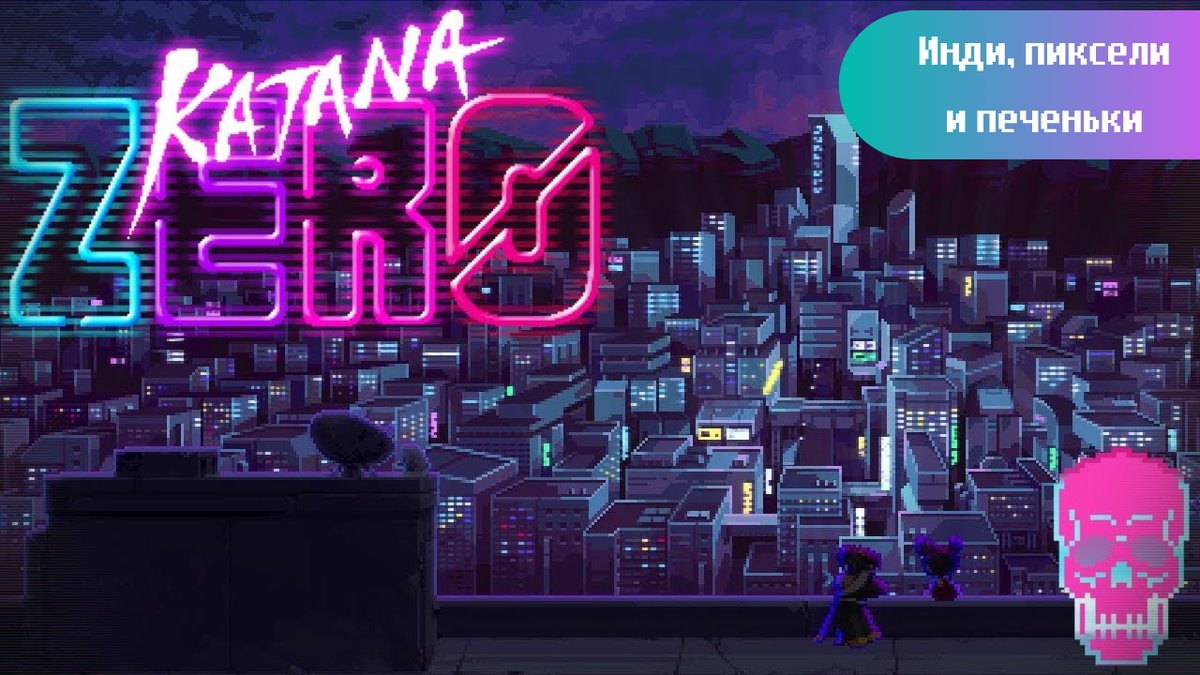 Секреты игры Katana Zero: одна из лучших инди в жанре Киберпанк | Игровой  Блог Лисова | Дзен