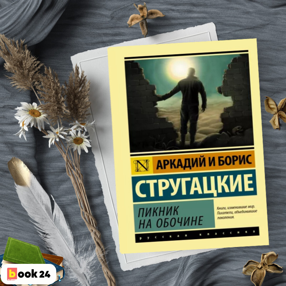 Аркадий Стругацкий