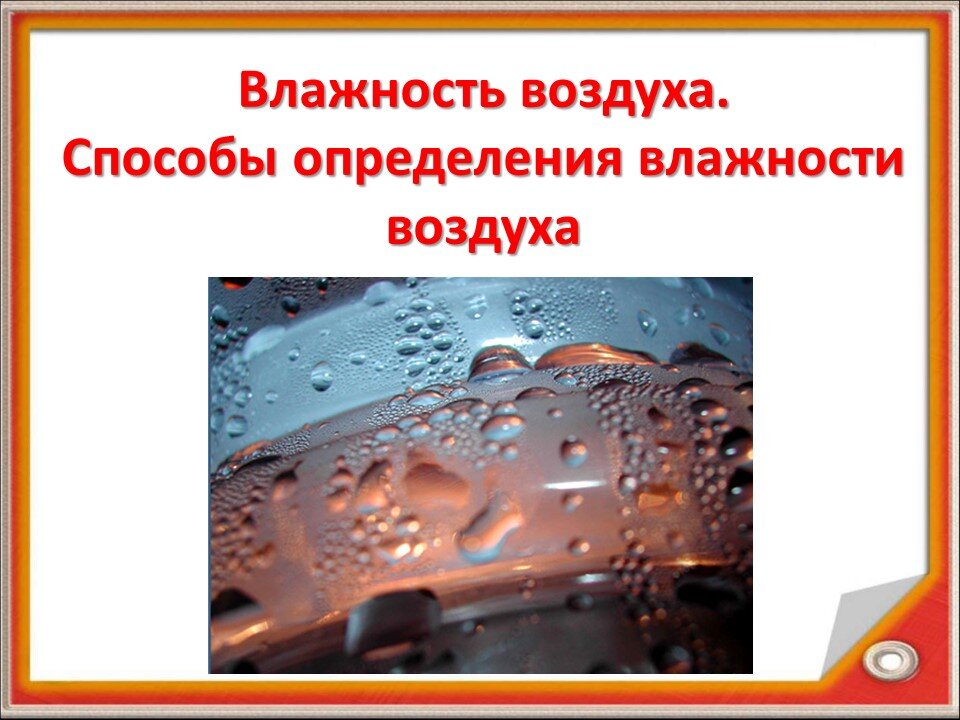 Влажность воздуха картинки