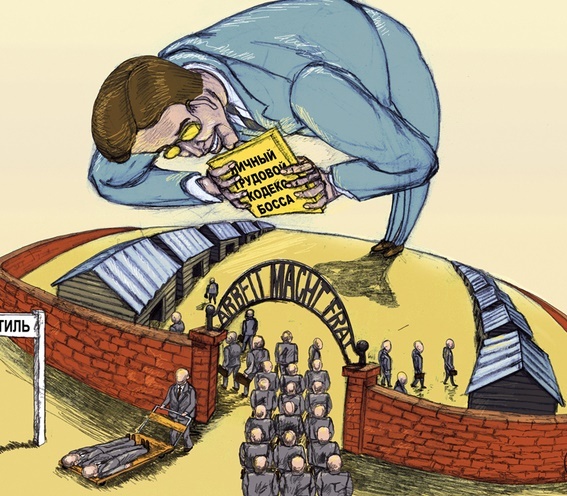 труд таки делает свободным