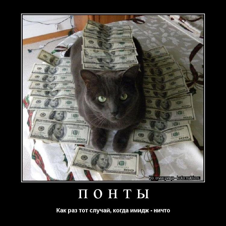 Это понты, детка.