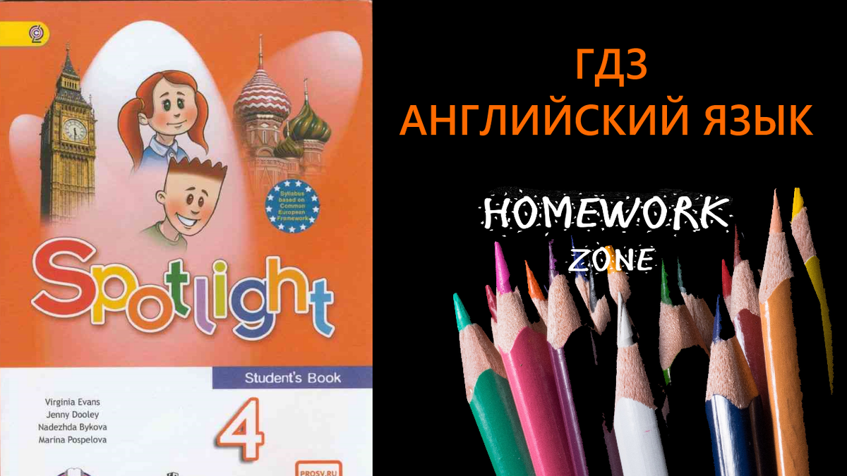 Английский 4 класс видеоуроки. Spotlight 5. Английский язык Spotlight 5 класс видеоурок. Спотлайт 4 модуль 5. Spotlight 4 класс модуль 8.