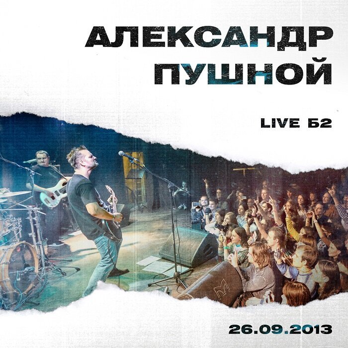 Обложка концертного альбома Александра Пушного "Live Б2"