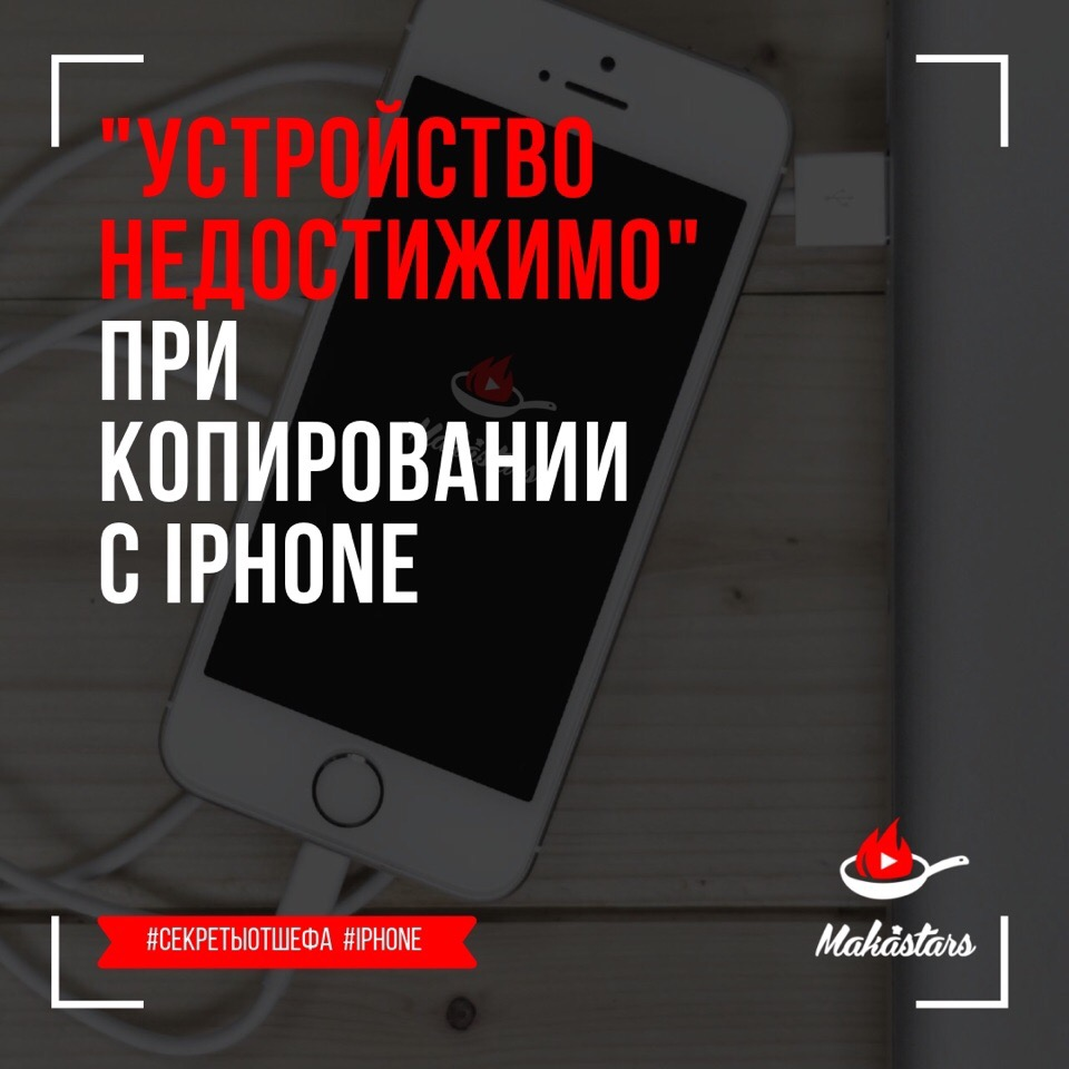 Устройство iphone недоступно попытайтесь снова. Устройство айфон недоступно. Устройство айфон не доступно. Устройство айфон недоступно что делать дальше. Зарядка недоступна