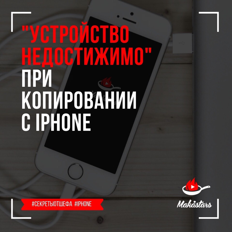 Устройство недоступно при копировании с Iphone | Макарий - мой путь к  Porshe | Дзен