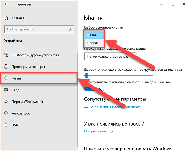 Мышь одним щелчком windows 10. Классические параметры мышки виндовс 10. Где найти свойства устройства мышь. Мышку параметры где у нас параметры. Как перенастроить мышку для левши GS.