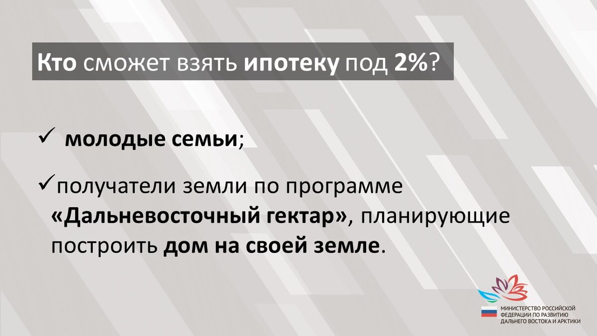 2 ипотеки дальний восток. Дальневосточный гектар ипотека. Кому можно взять дальневосточную ипотеку. Ипотека под 2 процента для дальневосточников подводные камни. Ипотека на Дальнем востоке под 2 процента кому положена.